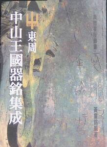 東周中山王國器銘集成 黄嘗銘 2007年初版 真微書屋　工芸　書道　中国語書籍　YB241205M1