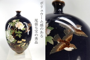 ★栗★ サイズ感ある尾張七宝の秀品！　茄子紺地花鳥の図七宝花瓶　明治七宝