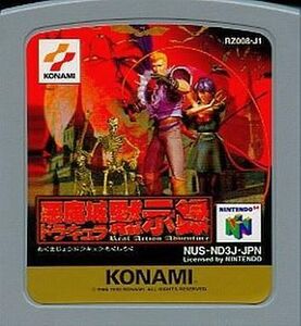 中古ニンテンドウ64ソフト 悪魔城ドラキュラ黙示録 (箱説なし)