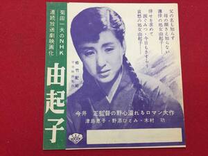 59889『由紀子』チラシ　今井正 津島恵子 木村功 宇野重吉 関千恵子 野添ひとみ 小沢栄