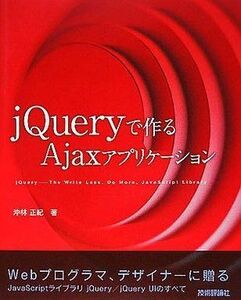 中古単行本(実用) ≪コンピュータ≫ jQueryで作る Ajaxアプリケーション