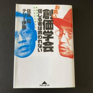 お笑い創価学会 信じる者は救われない : 池田大作って、そんなにエライ? (知恵の森文庫) / 佐高 信 , テリー伊藤 (著)