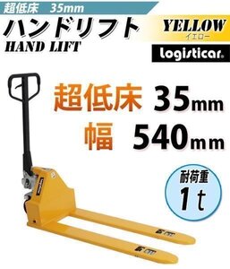 送料無料 ハンドパレット 超低床 35mm 幅540mm 1000kg ハンドリフト ハンドパレットトラック 1t 低床 黄