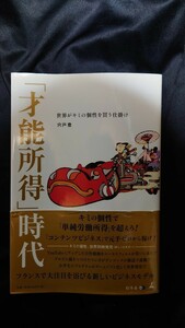 「才能所得」時代 世界がキミの個性を買う仕掛け 宍戸豊【著】