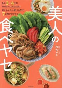 あと3～4キロやせたい人のためのおいしいもん食べるだけ7日間プログラム 美人の食べヤセ/Nちゃん(