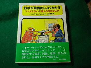 ■数学が驚異的によくわかる　マックスカレッド博士の解析学入門　ハワード・スワン, ジョン・ジョンソン　白揚社■FASD2024121715■