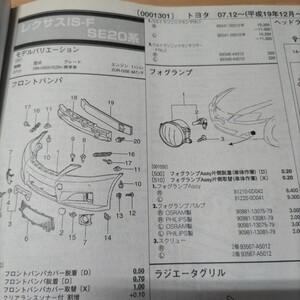 ●◇【パーツガイド】　トヨタ　レクサスＩＳ-Ｆ　(ＳＥ２０系)　H19.12～　２０１０年後期版【絶版・希少】