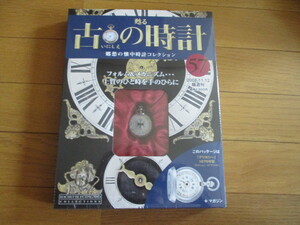 甦る古の時計　懐中時計コレクション５７　デリカシー（１８７０年型）（未開封品）　