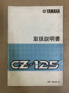 (866) YAMAHA ヤマハ CZ-125 36F-28199-00 取扱説明書