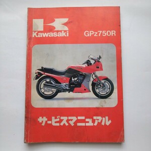 カワサキ GPZ750R ZX750G サービスマニュアル 初版第１刷　1984年4月