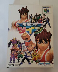 箱・説明書付き中古 飛龍の拳ツイン ニンテンドウ64 1997年 カルチャーブレーン