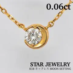 【STAR JEWELRY】K18 ネックレス MOON SETTING