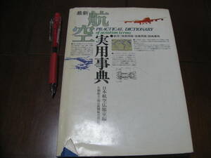 航空実用事典　日本航空広報室編　朝日ソノラマ　飛行機　日航