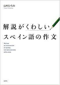 解説がくわしいスペイン語の作文【単行本】《中古》