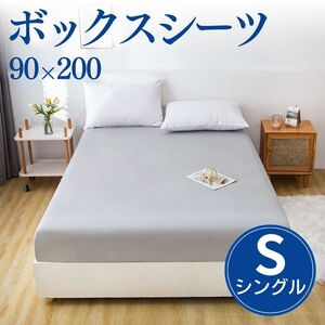 ボックスシーツ シングル S グレー 90×200 ベッドシーツ 寝具 カバー BOXシーツ マットレスカバー 灰色 寝具 ゴム 洗濯 丸洗い シート