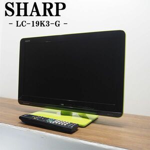 【中古】TB05-006/液晶テレビ/19V/SHARP/シャープ/LC-19K3-G/グリーン/BS/CS/地上デジタル/HDMI端子/省エネ設計/送料込み/訳あり特価品