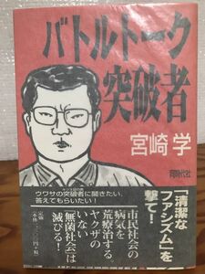 バトルトーク 突破者　宮崎学　帯　初版第一刷　未読美品