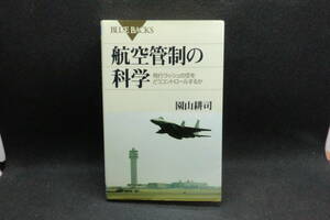 航空管制の科学　飛行ラッシュの空をどうコントロールするか　園山耕司　講談社　G9.240702