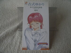 ★ 古式ゆかり 【かごの中の小鳥】 ときめきメモリアル　8㎝シングル SCD 