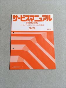 ★★★CR-V/ステップワゴン　RD1/RF2　サービスマニュアル　【S4TA　オートマチックトランスミッション整備編】　95.10★★★