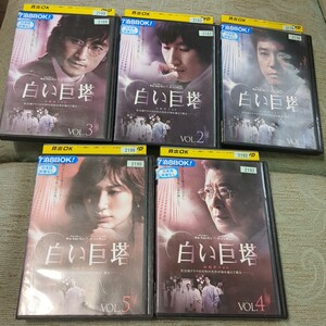 DVD 白い巨塔 韓国TVドラマ 計5巻セット 日本語字幕版レンタル落ち