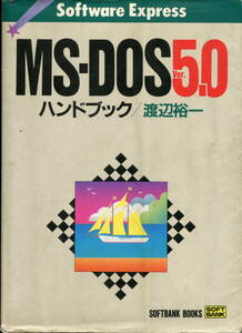 【Software Express】MS-DOS Ver.5.0ハンドブック　渡辺裕一著（SOFT BANK)