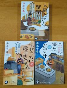 出水　千春（著）▼△おせっかいの長芋きんとん／懐かしのだご汁／人騒がせな蟹祭り△▼