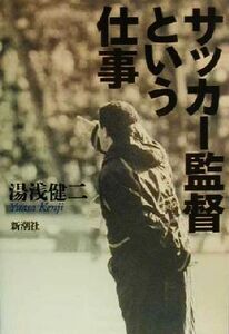 サッカー監督という仕事/湯浅健二(著者)