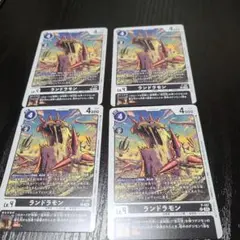 デジモンカード ランドラモン ×4