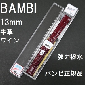 送料無料 バネ棒付き★特価 新品 BAMBI 時計ベルト 13mm 牛革バンド ワイン エンジ 強力撥水 スコッチガード★バンビ正規品 定価3,850円