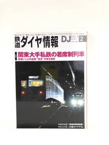 鉄道ダイヤ情報 NO.418 特集 関東大手私鉄の着席制列車 DJ 2019年2月号 交通新聞社 関東私鉄着席制列車車両ガイド 車両工場 C23-01M