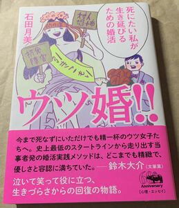 【初版本・帯付き・美品】　石田月美　「ウツ婚!!死にたい私が生き延びるための婚活」　晶文社