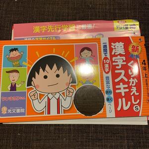 ちびまる子ちゃん 漢字スキル 国語 くりかえし漢字スキル 読み書き 小4 【家庭学習用】【復習用】 小学校 ドリル プリント テスト答案 d003