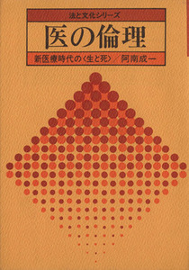 医の倫理 新医療時代の＜生と死＞/阿南成一(著者)