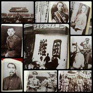 @写真 図録 日中戦争 日中関係 検索:支那 生写真 七七事変 国民党軍 台湾 張学良 総督府 蒋介石 孫文 黎元洪 汪精衛 憲兵 禁書 GHQ 古建築