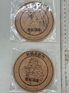 非売品！新橋蒸留所　怪獣酒場コルク製コースター　ペギラ・ガラモンセット