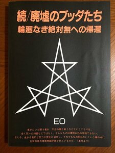 廃墟のブッダたち 続 無名庵 EO