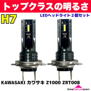 AmeCanJapan KAWASAKI カワサキ Z1000 ZRT00B 適合 H7 LED ヘッドライト バイク用 Hi LOW ホワイト 2灯 爆光 CSPチップ搭載