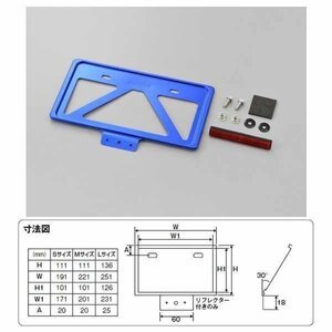 デイトナ 軽量ナンバープレートホルダー 126cc以上用 リフレクター付[ブルー/Lサイズ] 99673