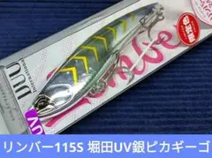 【新品未開封品】デュオ　リンバー115S 堀田ＵＶ銀ピカギーゴ　限定カラー