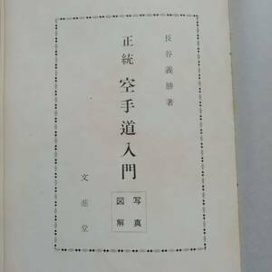 正統 空手道入門 長谷義勝 文進堂 古書 基礎 基本 起源 技法 攻技 防技 鍛錬法 組手 武道 護身術 至誠館 岸信介 片山哲元 松田竹千代 [s88]