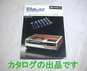 【カタログ】1979(昭和54)年2月◆日立 VHSビデオデッキ マスタックス VT-5500◆HITACHI/レトロ