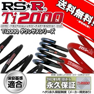 ダウンサス エスティマ ACR30W 16/2～17/12 アエラス用 RS-R Ti2000 ダウンサス 1台分 T723TW 正規品