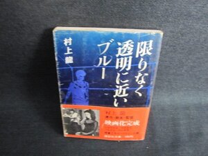 限りなく透明に近いブルー　村上龍　シミ日焼け強/JDZA