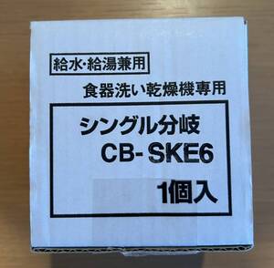 パナソニック　分岐水栓　CB-SKE6