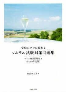 受験のプロに教わる　ソムリエ試験対策問題集(２０１７年度版) ワイン地図問題付き／杉山明日香(著者)