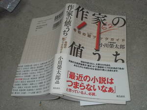 作家の値うち　令和の超ブックガイド　小川榮太郎(2021年)送料116円