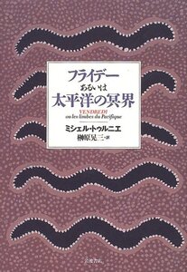 【中古】 フライデーあるいは太平洋の冥界