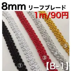 【B-1】幅8mm リーフブレード 1m/90円