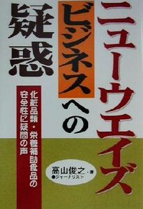 ニューウエイズビジネスへの疑惑 化粧品類・栄養補助食品の安全性に疑問の声/高山俊之(著者)